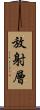放射層 Scroll