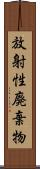 放射性廃棄物 Scroll