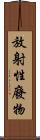 放射性廢物 Scroll