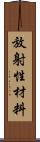 放射性材料 Scroll