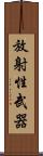 放射性武器 Scroll