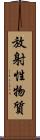 放射性物質 Scroll