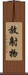 放射物 Scroll