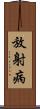 放射病 Scroll