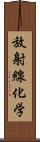 放射線化学 Scroll