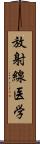 放射線医学 Scroll