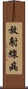 放射線病 Scroll