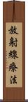 放射線療法 Scroll