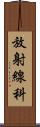 放射線科 Scroll