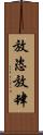 放恣 Scroll