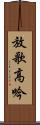 放歌高吟 Scroll