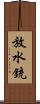 放水銃 Scroll