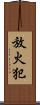 放火犯 Scroll