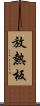 放熱板 Scroll