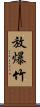 放爆竹 Scroll