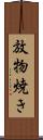 放物焼き Scroll
