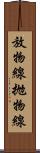 放物線 Scroll