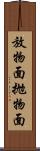 放物面 Scroll