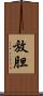 放胆 Scroll