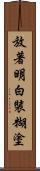 放著明白裝糊塗 Scroll
