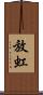 放虹 Scroll