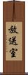 放送室 Scroll