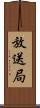 放送局 Scroll