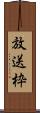 放送枠 Scroll