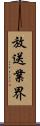 放送業界 Scroll
