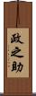 政之助 Scroll