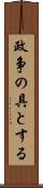 政争の具とする Scroll