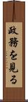 政務を見る Scroll