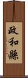 政和縣 Scroll