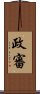 政審 Scroll