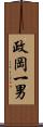 政岡一男 Scroll
