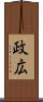 政広 Scroll
