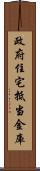 政府住宅抵当金庫 Scroll