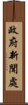 政府新聞處 Scroll