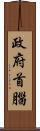 政府首腦 Scroll
