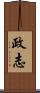 政志 Scroll