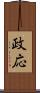政応 Scroll