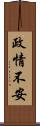 政情不安 Scroll