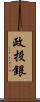 政投銀 Scroll