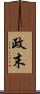 政末 Scroll