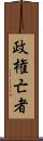 政権亡者 Scroll