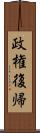 政権復帰 Scroll