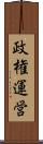 政権運営 Scroll