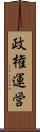 政権運営 Scroll