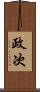 政次 Scroll