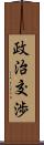 政治交渉 Scroll